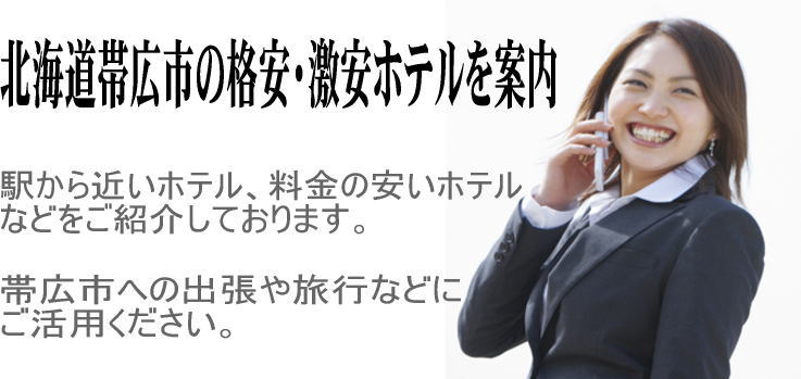 北海道帯広市 格安・激安ホテルナビ